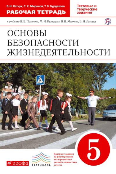 ГДЗ ОБЖ 5 класс. Тетрадь для оценки качества знаний. Латчук В.Н., Миронов С.К. ГДЗ ОБЖ 5 класс. Тетрадь для оценки качества знаний. Латчук В.Н., Миронов С.К.