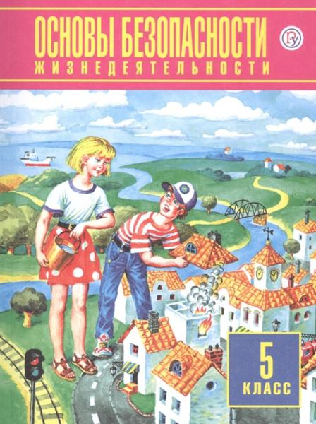ГДЗ ОБЖ 5 класс. Учебник. Фролов М.П., Шолох В.П., Юрьева М.В., Мишин Б.И.