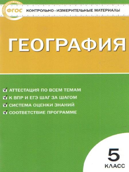 ГДЗ География 5 класс. Контрольно-измерительные материалы (КИМ). Жижина Е.А. ГДЗ География 5 класс. Контрольно-измерительные материалы (КИМ). Жижина Е.А.