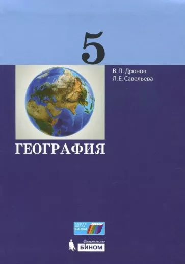 ГДЗ География 5 класс. Учебник. Дронов В.П., Савельева Л.Е.