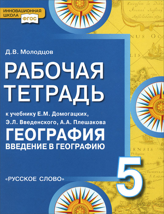 ГДЗ География 5 класс. Тетрадь-практикум. Молодцов Д.В. ГДЗ География 5 класс. Тетрадь-практикум. Молодцов Д.В.