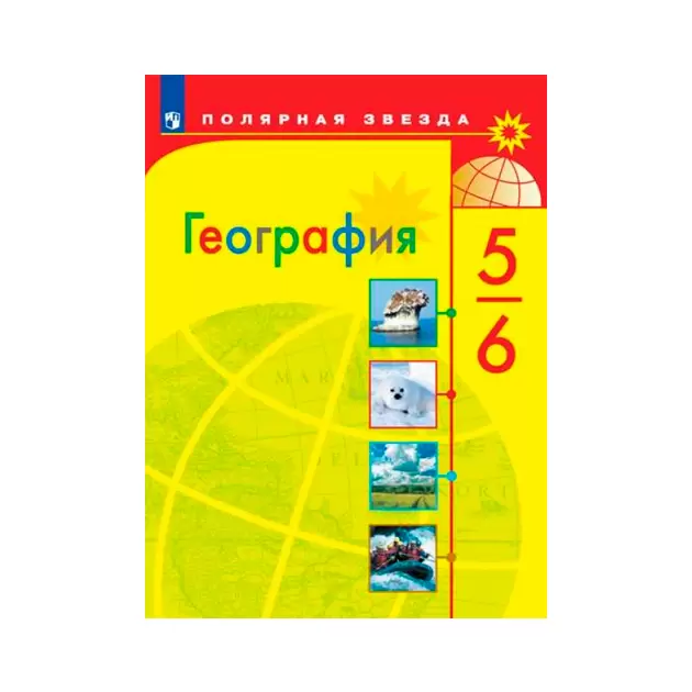ГДЗ География 5-6 класс. Учебник. Алексеев А.И., Николина В.В., Липкина Е.К.