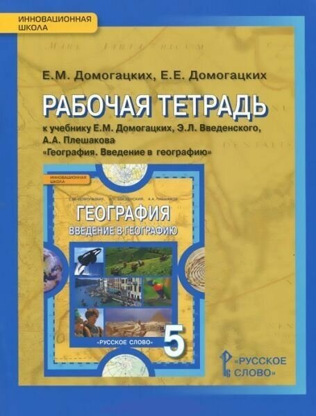 ГДЗ География 5 класс. Рабочая тетрадь. Домогацких Е.М., Домогацких Е.Е. ГДЗ География 5 класс. Рабочая тетрадь. Домогацких Е.М., Домогацких Е.Е.