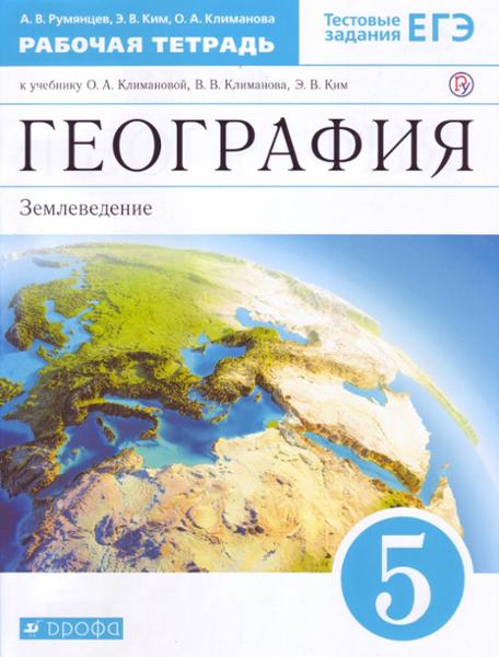 ГДЗ География 5 класс. Рабочая тетрадь. Румянцев А.В., Ким Э.В., Климанова О.А.