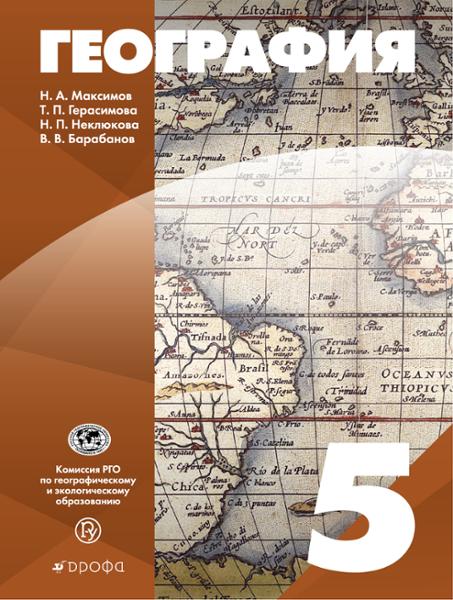ГДЗ География 5 класс. Учебник. Максимов Н.А., Герасимова Т.П., Неклюкова Н.П., Барабанов В.В. ГДЗ География 5 класс. Учебник. Максимов Н.А., Герасимова Т.П., Неклюкова Н.П., Барабанов В.В.