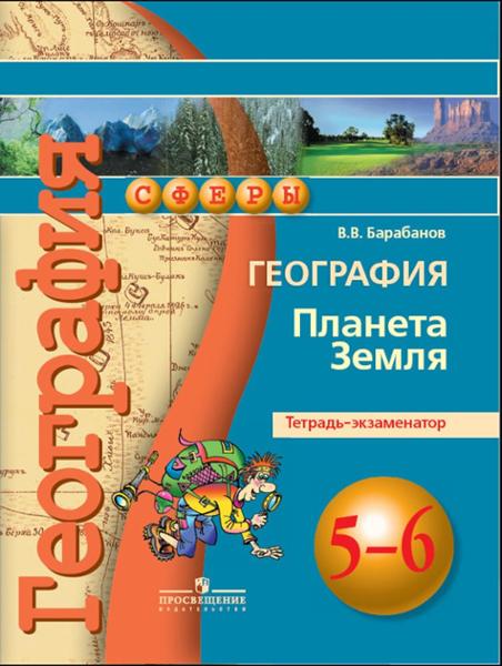 ГДЗ География 5-6 класс. Тетрадь-экзаменатор. Барабанов В.В.