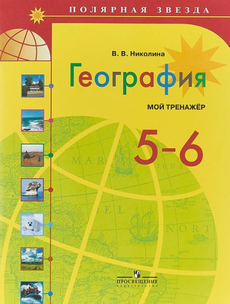 ГДЗ ГДЗ по Географии 5-6 класс мой тренажёр Николина
