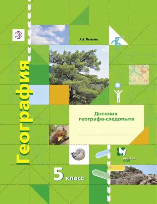 ГДЗ География 5 класс. Дневник географа-следопыта. Летягин А.А. ГДЗ География 5 класс. Дневник географа-следопыта. Летягин А.А.