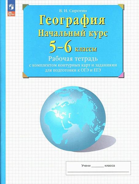 ГДЗ География 5-6 класс. Рабочая тетрадь с контурными картами. Сиротин В.И. ГДЗ География 5-6 класс. Рабочая тетрадь с контурными картами. Сиротин В.И.