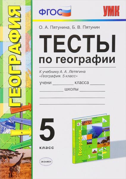 ГДЗ География 5 класс. Тесты. О.А. Пятунина, Б.В. Пятунин
