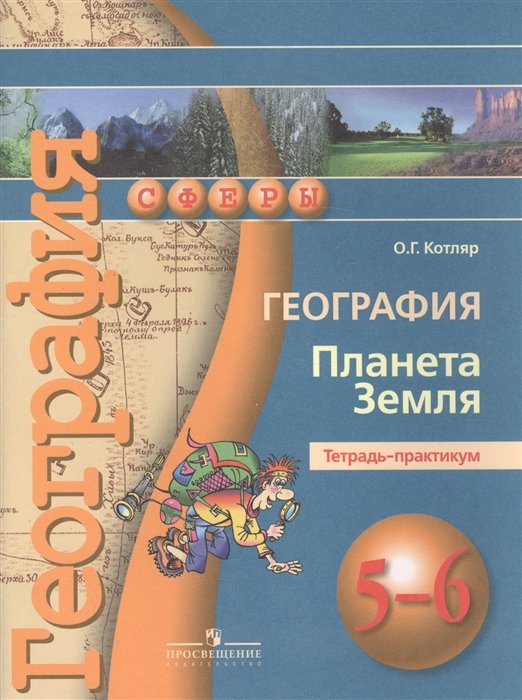 ГДЗ География 5-6 класс. Тетрадь-практикум. Котляр О.Г.