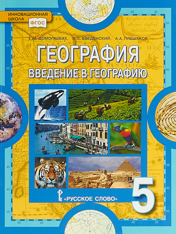 ГДЗ География 5 класс. Учебник. Е.М. Домогацких, Э.Л. Введенский, А.А. Плешаков ГДЗ География 5 класс. Учебник. Е.М. Домогацких, Э.Л. Введенский, А.А. Плешаков
