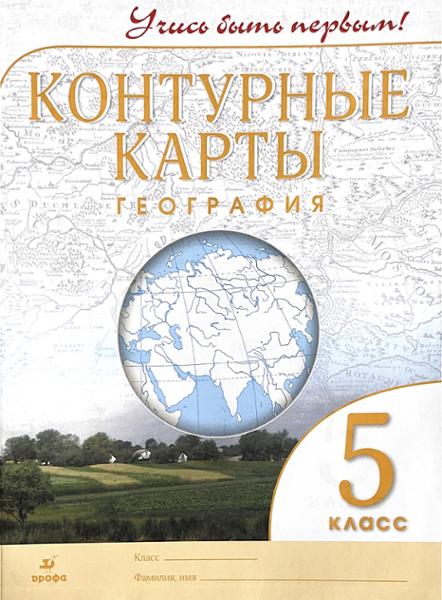 ГДЗ География 5 класс. Контурные карты. Румянцев А.В., Приваловский А.Н., Дзидзигури М.Г. ГДЗ География 5 класс. Контурные карты. Румянцев А.В., Приваловский А.Н., Дзидзигури М.Г.