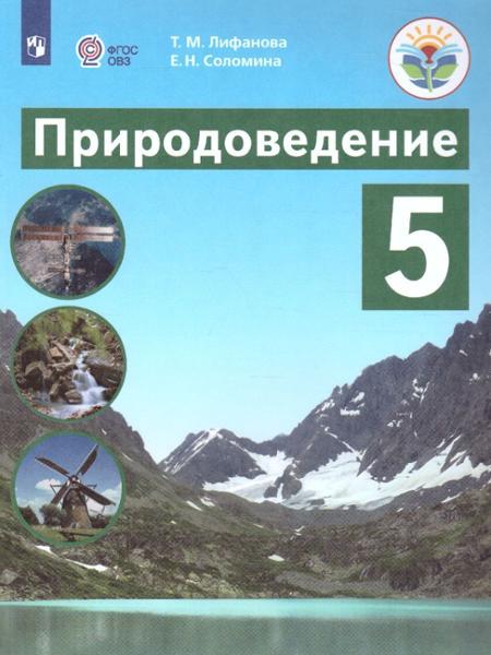 ГДЗ Природоведение 5 класс. Учебник. Лифанова Т.М., Соломина Е.Н. ГДЗ Природоведение 5 класс. Учебник. Лифанова Т.М., Соломина Е.Н.
