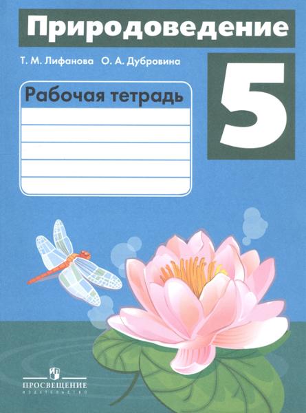 ГДЗ Природоведение 5 класс. Рабочая тетрадь. Т.М. Лифанова, О.А. Дубровина