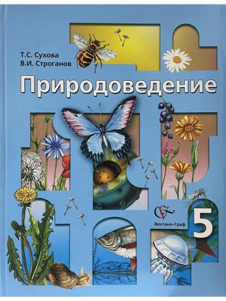 ГДЗ Природоведение 5 класс. Рабочая тетрадь. Т.С. Сухова, В.И. Строганов