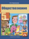 ГДЗ Обществознание 5 класс. Учебник. Королькова Е.С.