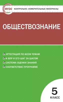 ГДЗ Обществознание 5 класс. Контрольно-измерительные материалы (КИМ). Волкова К.В. ГДЗ Обществознание 5 класс. Контрольно-измерительные материалы (КИМ). Волкова К.В.