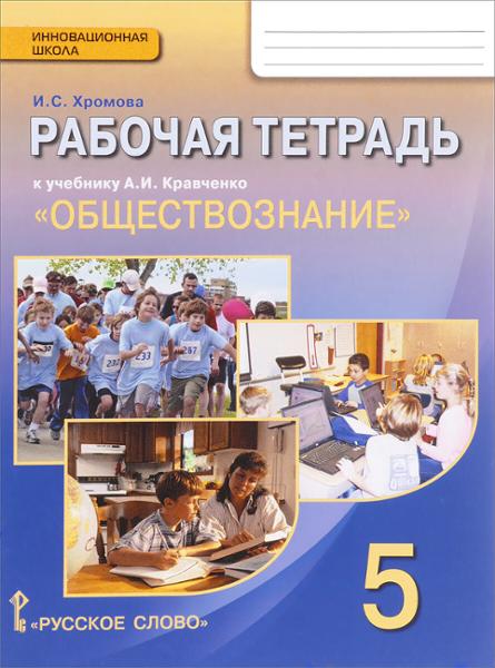 ГДЗ Обществознание 5 класс. Рабочая тетрадь. Хромова И.С. ГДЗ Обществознание 5 класс. Рабочая тетрадь. Хромова И.С.