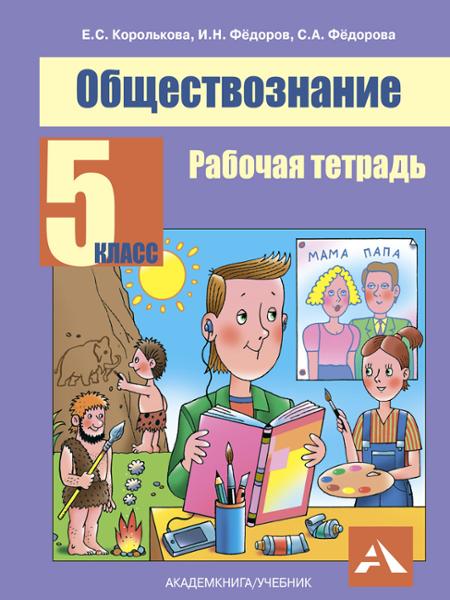 ГДЗ Обществознание 5 класс. Рабочая тетрадь. Королькова Е.С., Федоров И.Н., Федорова С.А.