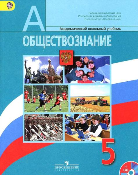 ГДЗ Обществознание 5 класс. Учебник. Боголюбов Л.Н. ГДЗ Обществознание 5 класс. Учебник. Боголюбов Л.Н.