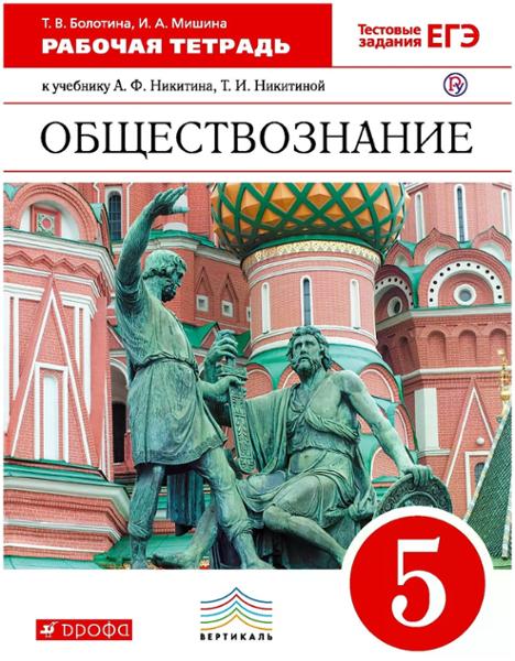 ГДЗ Обществознание 5 класс. Рабочая тетрадь. Болотина Т.В., Мишина И.А.
