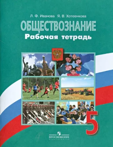 ГДЗ Обществознание 5 класс. Рабочая тетрадь. Иванова Л.Ф., Хотеенкова Я.В. ГДЗ Обществознание 5 класс. Рабочая тетрадь. Иванова Л.Ф., Хотеенкова Я.В.