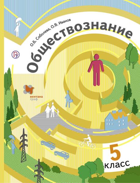 ГДЗ Обществознание 5 класс. Учебник. Соболева О.Б., Иванов О.В.