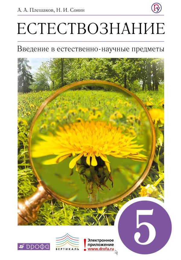 ГДЗ Естествознание 5 класс. Учебник. А.А. Плешаков ГДЗ Естествознание 5 класс. Учебник. А.А. Плешаков