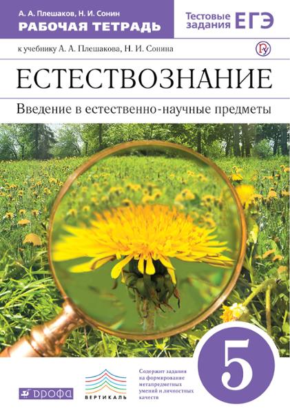 ГДЗ Естествознание 5 класс. Рабочая тетрадь. Плешаков А.А., Сонин Н.И. ГДЗ Естествознание 5 класс. Рабочая тетрадь. Плешаков А.А., Сонин Н.И.