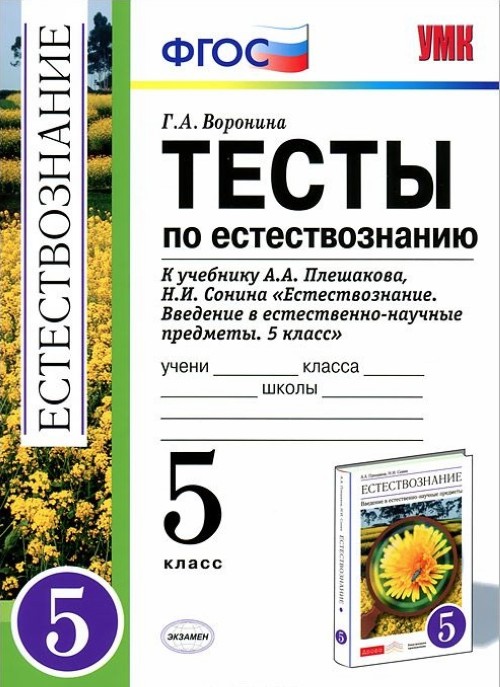 ГДЗ Естествознание 5 класс. Тесты. Г.А. Воронина