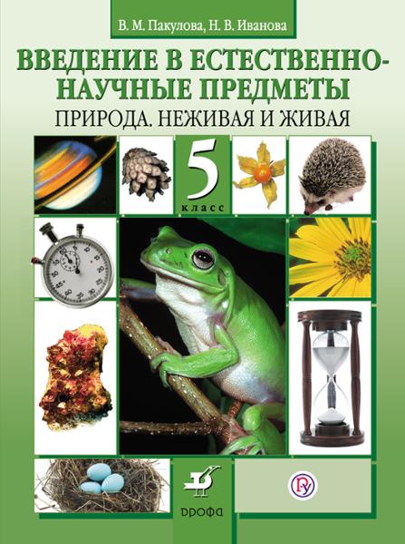 ГДЗ Естествознание 5 класс. Учебник. В. М. Пакулова, Н. В. Иванова