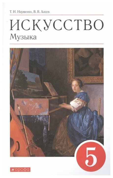 ГДЗ Искусство 5 класс. Учебник. Науменко Т.И., Алеев В.В.