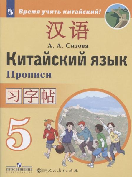 ГДЗ Китайский язык 5 класс. Прописи. Сизова А.А.