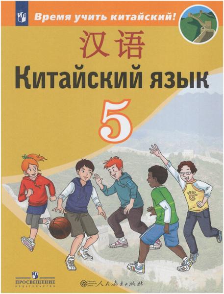 ГДЗ Китайский язык 5 класс. Учебник. Сизова А.А., Чэнь Фу, Чжу Чжипин