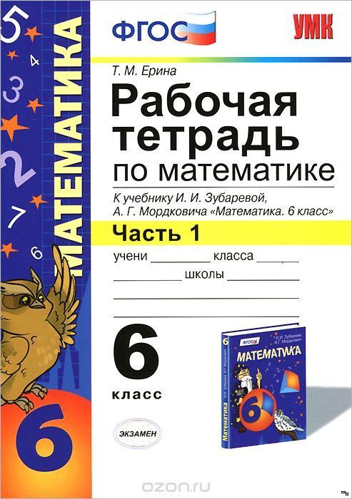 ГДЗ Математика 6 класс. Рабочая тетрадь. Ерина Т.М.