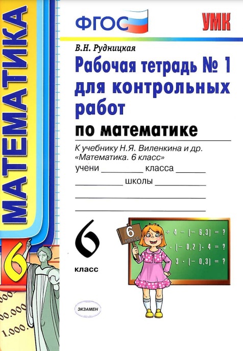 ГДЗ Математика 6 класс. Тетрадь для контрольных работ. Рудницкая В.Н. ГДЗ Математика 6 класс. Тетрадь для контрольных работ. Рудницкая В.Н.