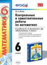 ГДЗ Математика 6 класс. Контрольно-измерительные материалы (КИМ). М. А. Попов ГДЗ Математика 6 класс. Контрольно-измерительные материалы (КИМ). М. А. Попов