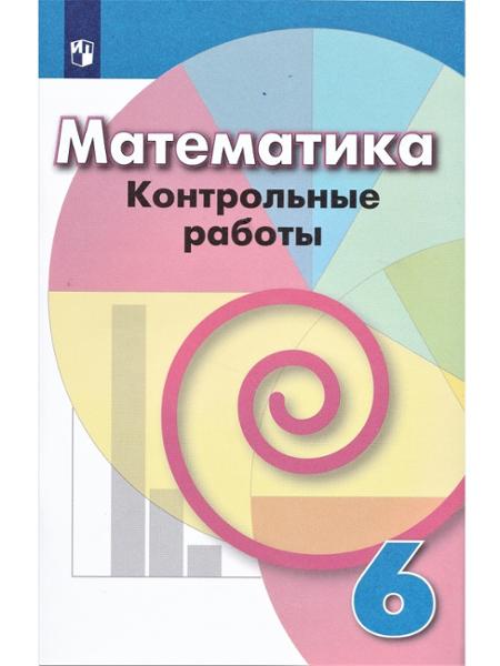 ГДЗ Математика 6 класс. Контрольные работы. Кузнецова Л.В., Минаева С.С., Рослова Л.О. ГДЗ Математика 6 класс. Контрольные работы. Кузнецова Л.В., Минаева С.С., Рослова Л.О.