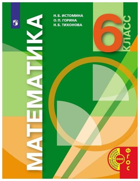 ГДЗ Математика 6 класс. Учебник. Истомина Н.Б. ГДЗ Математика 6 класс. Учебник. Истомина Н.Б.