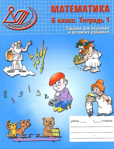 ГДЗ Математика 6 класс. Рабочая тетрадь. Беленкова Е.Ю., Лебединцева Е.А. ГДЗ Математика 6 класс. Рабочая тетрадь. Беленкова Е.Ю., Лебединцева Е.А.