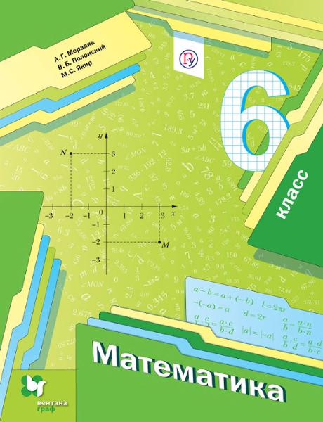 ГДЗ Математика 6 класс. Учебник. А.Г. Мерзляк, В.Б. Полонский, М.С. Якир ГДЗ Математика 6 класс. Учебник. А.Г. Мерзляк, В.Б. Полонский, М.С. Якир