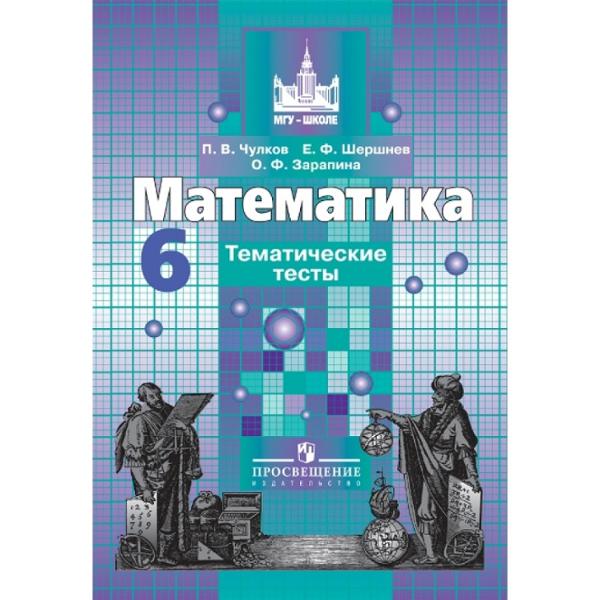 ГДЗ Математика 6 класс. Тематические тесты. Чулков П.В., Шершнев Е.Ф., Зарапина О.Ф. ГДЗ Математика 6 класс. Тематические тесты. Чулков П.В., Шершнев Е.Ф., Зарапина О.Ф.