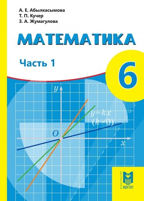 ГДЗ Математика 6 класс. Учебник. Абылкасымова А.Е., Кучер Т.П., Жумагулова З.А.