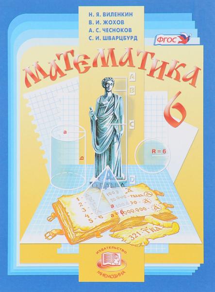 ГДЗ Математика 6 класс. Учебник. Н.Я. Виленкин, В.И. Жохов, А.С. Чесноков, С.И. Шварцбурд ГДЗ Математика 6 класс. Учебник. Н.Я. Виленкин, В.И. Жохов, А.С. Чесноков, С.И. Шварцбурд