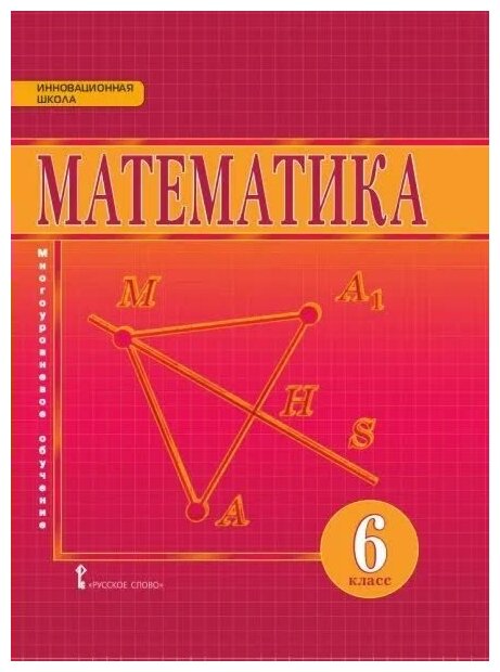 ГДЗ Математика 6 класс. Учебник. Козлов В.В., Никитин А.А., Белоносов В.С., Мальцев А.А. ГДЗ Математика 6 класс. Учебник. Козлов В.В., Никитин А.А., Белоносов В.С., Мальцев А.А.