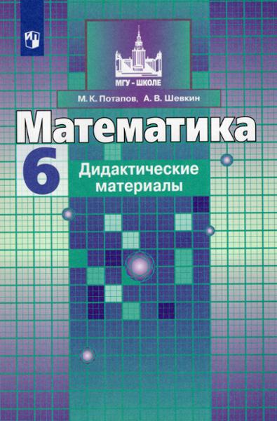 ГДЗ Математика 6 класс. Дидактические материалы. Потапов М.К., Шевкин А.В. ГДЗ Математика 6 класс. Дидактические материалы. Потапов М.К., Шевкин А.В.
