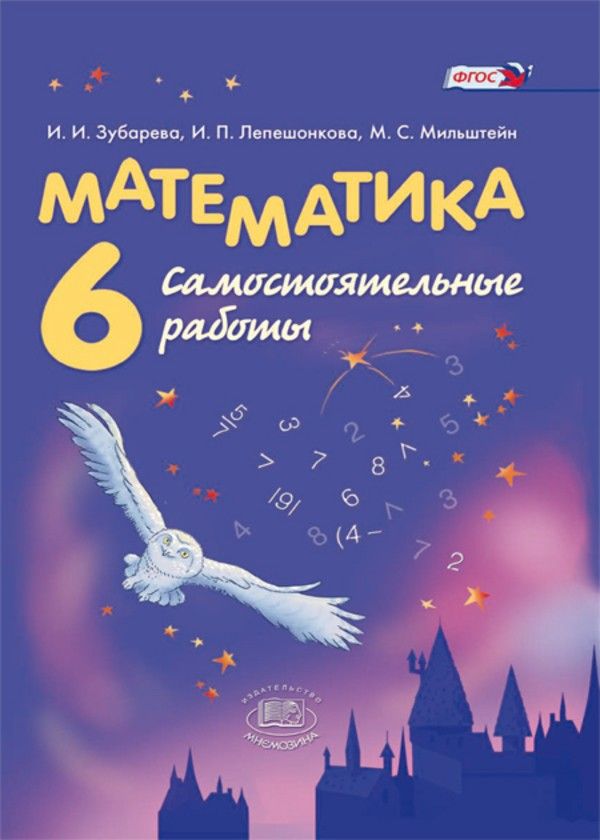 ГДЗ Математика 6 класс. Самостоятельные работы. Зубарева И.И., Лепешонкова И.П., Мильштейн М.С ГДЗ Математика 6 класс. Самостоятельные работы. Зубарева И.И., Лепешонкова И.П., Мильштейн М.С