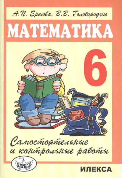 ГДЗ Математика 6 класс. Самостоятельные и контрольные работы. А.П. Ершова, В.В. Голобородько