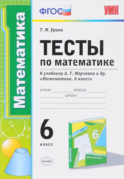 ГДЗ Математика 6 класс. Тесты. Ерина Т.М.